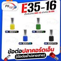 ข้อต่อปลาคอร์ดเอ็น(ข้อต่อย้ำปลายสาย) E35-16