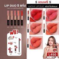 ❤โปร 5 FREE 5 ซื้อ KATHY AMREZ LIP DUO 5 แท่ง (เฉพาะ5สี ขายดีที่กำหนดเท่านั้น) แถมฟรี แป้งทิ้น+แปรงมินิ+บลัชมูส+ลิปเวลเวท+เขียนคิ้วSuper slim