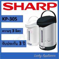 SHARP กระติกนํ้าร้อนไฟฟ้า รุ่น KP-30S ขนาด 2.9 ลิตร (ของแท้รับประกันศูนย์)