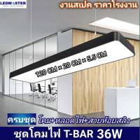 โคมไฟ T-BAR ห้อยเพดาน 36W เเสงขาว ครบชุด (หลอด LED + สลิงห้อย) led Panel light โคมไฟห้อย โคมไฟออฟฟิศ โคมไฟแขวน โคมไฟออฟฟิศ โคมไฟ Loft