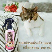 ฉีกกฎอาบน้ำแมว!! สเปรย์อาบน้ำแห้ง (แมว) กลิ่นกุหลาบ 500 ml หอมไปทั้งตัว ขนฟูนุ่มน่ากอด สะอาดไม่ต้องใช้น้ำสักหยด นวัตกรรมใหม่ที่แมวชอบ