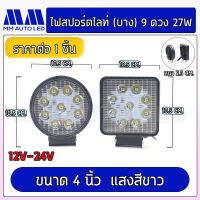 ไฟสปอร์ตไลท์(บาง)9ดวง 27W (1ชิ้น/กล่อง)(mm1)