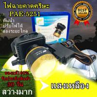 ไฟฉายคาดหัว รุ่น PAE-5251 ตราช้าง ไฟฉายคาดศรีษะ แสงขาว/แสงเหลือง ยี่ห้อ PL ใช้งานลุยฝน LED (ใหม่ล่าสุดอย่างดี)