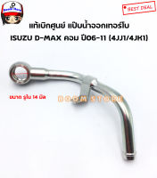 ISUZU แท้เบิกศูนย์ แป๊บน้ำออกเทอร์โบ ISUZU D-MAX คอมมอนเรล ปี 06-11 เบอร์แท้ 8980119020