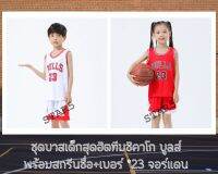 STAR5 ชุดกีฬาเด็กเสื้อบาสเก็ตบอลเด็ก อายุ 2-12 ปีลายทีมชิคาโกบูลส์ 2สี พร้อมชื่อ+เบอร์ No23จอร์แดนสุดฮิตงานคุณภาพดีสวยสดใสน่ารักราคาไม่แพง