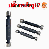 ปลั๊กเกจเช็คในรู (H7) ขนาด 3 มิล - 25 มิล