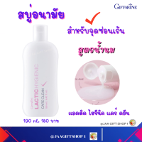 #ส่งฟรี สบู่ทำความสะอาด จุดซ่อนเร้น #สบู่อนามัย #กิฟฟารีน 190ml สูตรน้ำนม #แคร์คลีน pH ตามธรรมชาติ #Giffarine Lactic Hygienic Care Clean