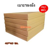 ขนาด 40*40ซม. หนา3นิ้ว เบาะpvc เบาะรองนั่ง หุ้มด้วยหนังPVC เบาะรองนั่งเพื่อสุขภาพ เบาะรองนั่งพื้น เบาะรองนั่งสมาธิ เบาะรองนั่งฟองน้ำ