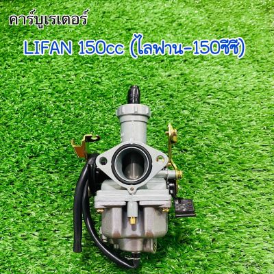 คาร์บูเรเตอร์ LIFAN 150CC-ไลฟาน-150ซีซี ตรงรุ่น จูนง่าย คุณภาพดี สินค้ารับประกันคุณภาพทุกชิ้น!
