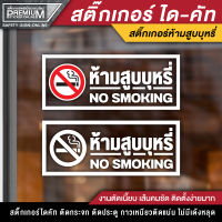 สติ๊กเกอร์ no smoking สติ๊กเกอร์ห้ามสูบ ป้ายห้ามสูบ ห้ามสูบ เขตสูบ พื้นที่สูบ (3M ของแท้)