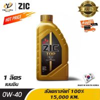 Pro +++ [จัด] ZIC TOP 0W40 PAO น้ำมันเครื่อง เกรดดีที่สุดสังเคราะห์แท้ 100% ระยะ 15,000 กม. สำหรับเครื่องยนต์เบนซิน 1 ลิตร ราคาดี น้ํา มัน เครื่อง สังเคราะห์ แท้ น้ํา มัน เครื่อง มอเตอร์ไซค์ น้ํา มัน เครื่อง รถยนต์ กรอง น้ำมันเครื่อง