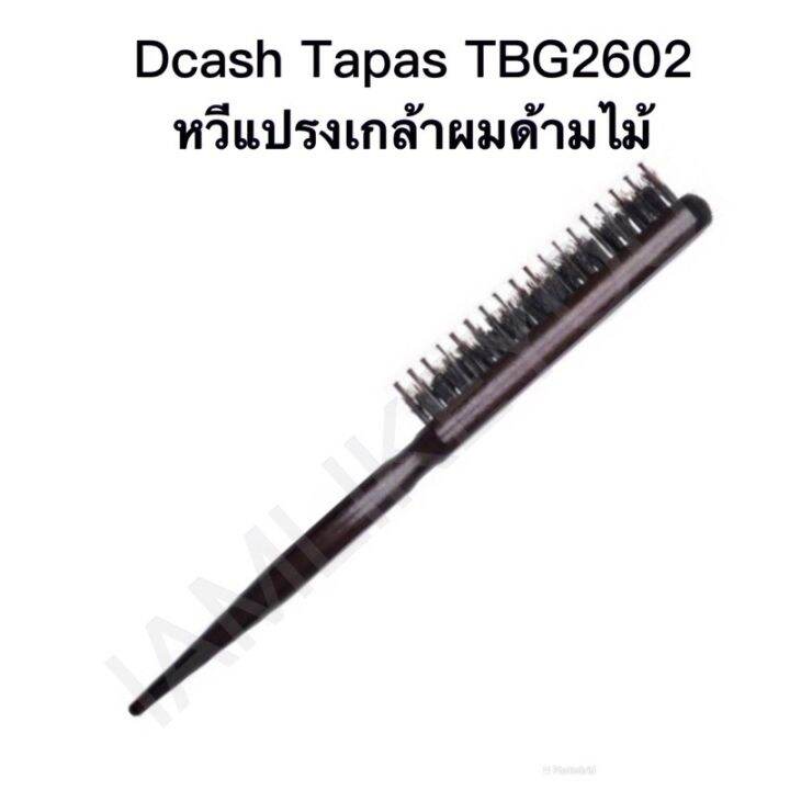 ทาปาส-dtp-หวีแปรงเกล้าผมด้ามไม้