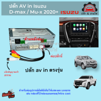 ปลั๊ก AV in 8 pin isuzu Mu-x และ Dmax2020 2021 2022 ใส่ได้ทุกรุ่น สำหรับเพิ่มกล่องทีวี กล่องแอนดรอย