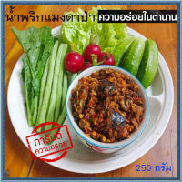 น้ำพริกแมงดาป่าแมงดาแน่นๆทุกถุง/1ถุง/ปริมาณ250กรัม#แซ่บนัวครัวลุงดำ