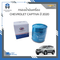 กรองน้ำมันเครื่อง CHEVROLET CAPTIVA เชฟโรเลต แคปติว่า ปี 2020 (24563823) แท้