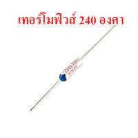 Thermo Fuse เทอร์โมฟิวส์ 240 องศา สำหรับหม้อหุงข้าว กระติกน้ำร้อน เครื่องใช้ไฟฟ้าอื่น ๆ ร้านเอส.ทีอิเล็กทรอนิกส์  สินค้าในไทย ส่งไวจริง ๆ