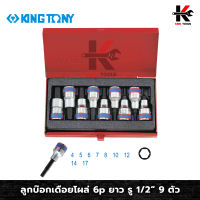 KING TONY ลูกบ๊อกเดือยโผล่ 6p ยาว รู 1/2” 9 ตัว (4-17 mm) ลูกบล็อค 1/2 ลูกบ๊อกเดือยโผล่ ลูกบ็อคบ็อคยาว ลูกบล็อค ลูกบล็อก หกเหลี่ยม (ของแท้ 100%)