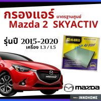 [ช่างบอกตัวนี้ดี] กรองแอร์ Mazda2 เครื่อง 1.3 / 1.5 2015 - 2020 มาตรฐานศูนย์ - กรองแอร์ รถ Mazda มาสด้า สอง ปี 15 - 20 รถยนต์ ไส้กรองแอร์ HRZ-3903