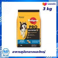 Pedigree Pro Dog Food Adult 3 KG Dog food  : เพดดิกรี โปร อาหารสุนัขกลางและใหญ่ 3 กก. อาหารสุนัข