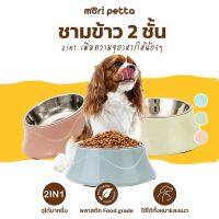 mori petta ชามข้าวหมา ชามข้าวแมว 2ชั้น ถอดล้างได้ วัสดุพลาสติก และสแตนเลส สุดคุ้ม!!