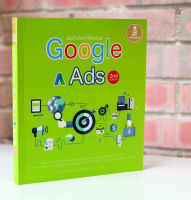 หนังสือ ดันเว็บไซต์ให้ดังด้วย Google Ads 2nd Edition / หนังสือคอมพิวเตอร์  โฆษณาบน google