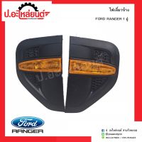 ไฟเลี้ยวข้างรถ ฟอร์ดแรงเจอร์ 1คู่(FORD RANGER RH/LH)ยี่ห้อ แท้ศูนย์ RH(UD2D450910B)/LH(UD2D50920B)