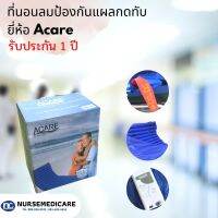 ที่นอนลม ที่นอนลมป้องกันแผล Acare Economy ที่นอนลม ยี่ห้อ Acare ที่นอนกันแผลกดทับ