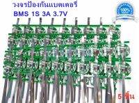 1S 3.7V 3A วงจรป้องกันแบตเตอรี่ ใช้ป้องกันแบตเตอรี่ลิเธียมฟอสเฟต พิกัดกระแสไฟ 3A ถึง 9A แผ่นป้องกันสำหรับ Li-ion 18650 26650 32650 3.7 โวลต์