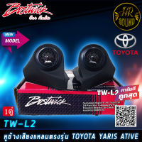 หูช้างเสียงแหลมตรงรุ่น  TOYOTA YARIS ATIV 2017-2022  ประกอบเข้ากับ BOSTWICK-L2 BLACK ลำโพงแหลมโดม ทวิตเตอร์ 250watts