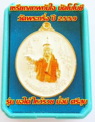 เทพทันใจ นัตโบโบยี วัดพระกริ่ง ปี 2559 รุ่น ขอได้ ไหว้รวย มั่งมี ศรีสุข พร้อมกล่อง