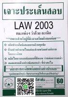 เจาะประเด็นสอบ LAW 2103 (LAW 2003) กฎหมายแพ่งและพาณิชย์ ว่าด้วย ละเมิด ฉบับเจาะเกราะ จัดทำโดย นิติสาส์น ลุงชาวใต้