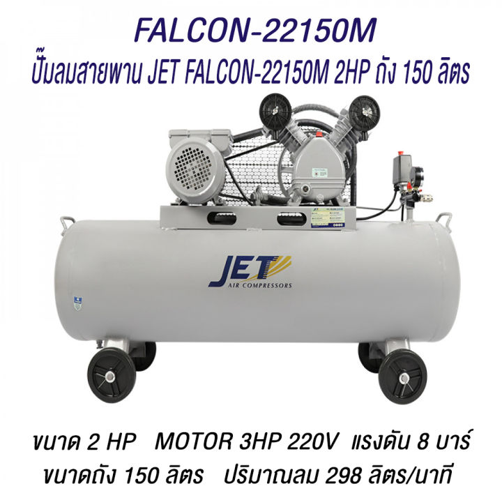 jet-ปั๊มลมสายพาน-falcon-รุ่น-falcon-33200m-falcon-22150m-falcon-21100m-falcon-260m-falcon-130m-ปั๊มลม-30-ุ60-100-150-200-ลิตร-ปั๊มลม-ปั๊มลมไฟฟ้า-ปั้มลมสายพาน