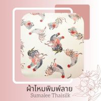 Printed Silk 053 ผ้าไหมพิมพ์ลายไก่ ผ้าไหมเนื้อเรียบ2เส้นพิมพ์ลาย ผ้าไหมตัดชุด ตัดเสื้อ ผ้ารับไหว้ (ขายเป็นหลา/90 cm.)