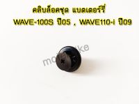 คลิบล็อคชุด แบตเตอร์รี่ สีดำ WAVE-100S/2005 WAVE110-i (2009) พร้อมส่ง