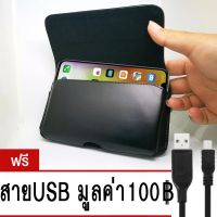 ซองหนังเหน็บเอว 5 นิ้ว เเนวนอน (สีดำ)แถมฟรีสายUSB