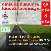 พลาสติกคลุมโรงเรือนกว้าง5เมตรหนาพิเศษ200ไมครอน