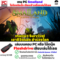 ?PC GAME เกม Smalland: Survive the Wilds เกมแนว Survival เอาชีวิตรอด สำรวจโลก ลงง่ายเสียบเล่นได้เลย!!  เล่นได้ 100%