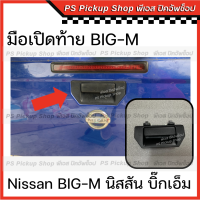 มือเปิดท้าย นิสสัน บิ๊กเอ็ม Nissan BIG-M ที่เปิดท้ายกะบะ มือเปิดกลาง ที่เปิดฝาท้าย D22 993