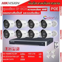 Hikvision ชุดกล้องวงจรปิดIP 8ตัว 4MPภาพสีเสียง24ชม.ระบบPOE DS-2CD1047G0-LUF-NVR DS-7608NI-K2/8P พร้อมอุปกรติดตั้ง