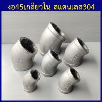 งอ45 งอ 45 เกลียวใน สแตนเลส304 1/4(2หุน) ถึง 2นิ้ว