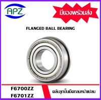 F6700ZZ F6701ZZ  ตลับลูกปืนหน้าแปลน  ( Flanged Ball Bearing  F6700-2Z  6701-2Z )  ฝาเหล็ก 2 ข้าง จำนวน 1 ตลับ  F6700Z F6701Z     จัดจำหน่ายโดย Apz