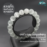 Navastone กำไลหิน ตาแมว หินไพฑูรณ์ สีขาว (หินสังเคราะห์) Cats Eye Chrysobery หินแห่งความรัก ความเมตตา สร้อยหินนำโชค กำไลหินนำโชค หินนำโชค หินสีขาว