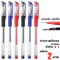 โปรโมชั่น Flash Sale : ราคาถูกสุด ปากกาเจล 0.5mm แบบหัวปกติ และหัวเข็ม สีน้ำเงิน, สีดำ, สีแดง ปากกาหมึกเจลอย่างดี เขียนลื่น ไม่สะดุด