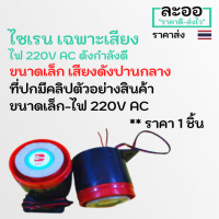 NZ031-01 ไซเรน Siren 220V AC ขนาดเล็ก เสียงไม่ดังมาก มีเฉพาะเสียง ใช้ร่วมกับ Access Control-ประยุกต์ใช้งานอื่น คีย์การ์ด HIP ZK