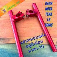 แฮนหมอบอลูมิเนียม Dash tena sonic nova Ls สีแดง แข็งแรง น้ำหนักเบา องศา-10