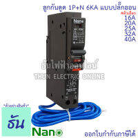 Nano เบรกเกอร์กันดูด RCBO 1P 16A, 20A, 25A, 32A, 40A 6kA ปลั๊กออน us ลูกกันดูด NR1C NR1C16 NR1C20 NR1C25 NR1C32 NR1C40 Plug on เบรกเกอร์ กันดูด นาโน ธันไฟฟ้า