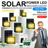 JD Solar lights 500W 300W 200W 75W 55W ไฟโซล่าเซลล์ ไฟเหลือง โคมไฟโซล่าเซล LED SMD พร้อมรีโมท รับประกัน 2 ปี หลอดไฟโซล่าเซล ไฟสนามโซล่าเซล สปอตไลท์