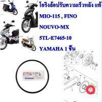 โอริงล้อปรับความเร็วหลัง แท้ MIO-115 , FINO, NOUVO-MX  เดิมแท้ 5TL-E7465-10  YAMAHA  1  ชิ้น