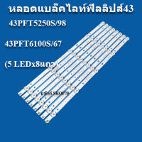 หลอดแบล็คไลท์ฟิลิปส์ ใช้กับรุ่น43PFT5250S/98 :43PFT6100S/67 (5 LEDx8เส้น)หลังอะลูมิเนียม สินค้าใหม่ของแท้