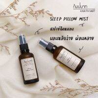 Ready To Ship KAMPANART - Pillow Mist ฉีดหมอนช่วยให้นอนหลับง่าย